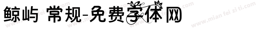 鲸屿 常规字体转换
